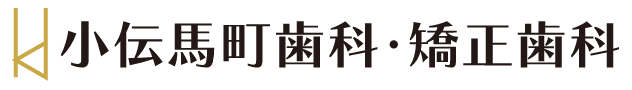 小伝馬町歯科・矯正歯科